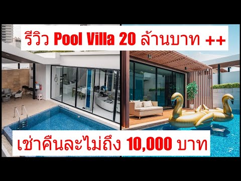 พาชม MOVENPICK POOL VILLA ราคา 20 ล้านบาท ที่พัทยา เช่าได้คืนละหลักพัน