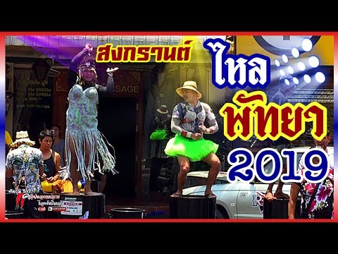 สงกรานต์ #พัทยา2019 #Pattaya  #Songkran Day