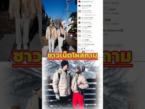 หรือจะมีข่าวดี ชาวเน็ตโผล่ถาม“นิว นาว”หลังลงแคปชั่น “รูปคี่ – TH DAILY NEWS #news #shorts #thailand
