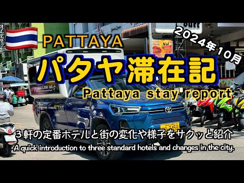 【タイ】2024年10月パタヤ滞在記（Pattaya stay report October 2024）