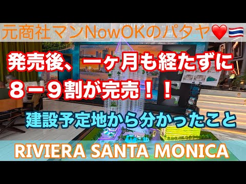 【パタヤ不動産コンドミニアム】「発売後、１ヶ月も経たずに8−9割が完売‼️：建設予定地から分かったこと（立地・ビューを考える）」 RIVIERA SANTAMONICA リビエラサンタモニカ③