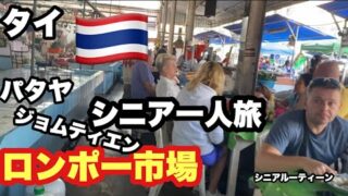 #🇹🇭タイ、パタヤ、ジョムティエン、#ロンポー市場、#シニア一人旅,#シニアルーティーン